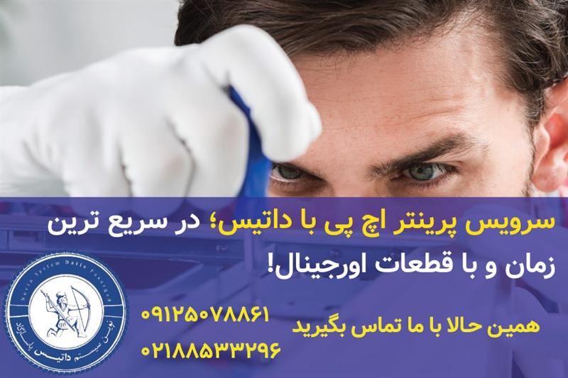 سرویس پرینتر hp